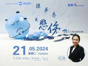 中马区CR – May’24: 沒關係，是悲傷啊！ It’s Okay to Not be Okay!