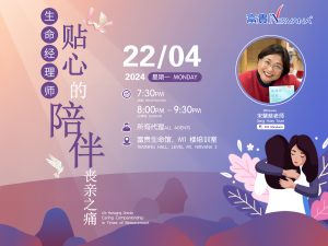 中马区CR – Apr’24: 线下课程: 生命经理师：贴心的陪伴丧亲之痛 Offline Training: Life Managing Director: Caring Companionship in Times of Bereavement