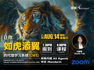 中马区CR – Aug’24: 让你如虎添翼的代理学习系统（LMS） Freedom with the Agent Online Learning Management System (LMS)