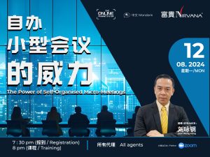 中马区CR – Aug’24: 自办小型会议的威力 The Power of Self-Organised Micro-Meetings
