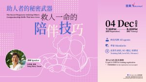 中马区CR – Dec’24: 助人者的秘密武器：《救人一命的陪伴技巧》 The Secret Weapon in Assistant Others: Companionship That Saves Lives