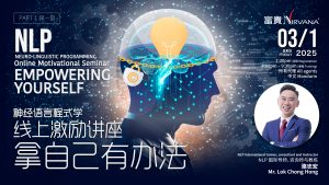 中马区CR – Jan’25: NLP线上激励讲座: 拿自己有办法 (第一堂) NLP Online Motivational Seminar: Empowering Yourself (Part 1)