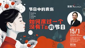中马区CR – Jan’25: 节日中的哀伤——如何度过一个没有Ta的节日  Healing Your Holiday Grief