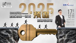 中马区CR – Dec’24: 2025成功是一场预谋的精心策划 Success in 2025 is a Meticulously Planned Endeavour