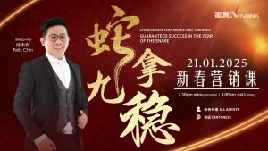 中马区CR – Jan’25: 新春营销课：蛇拿九稳 Chinese New Year Marketing Training: Guaranteed Success in the year of the Snake