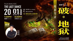 中马区CR – Jan’25: 电影导读：《破地狱》Film Analysis: The Last Dance