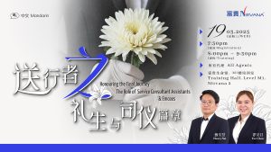 中马区CR – (Offline) Mar’25: 送行者之礼生与司仪篇章 Honoring the Final Journey: The Role of Service Consultant Assistants & Emcees