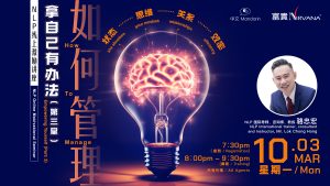 中马区CR – Mar’25: NLP线上激励讲座: 拿自己有办法 (第三堂) NLP Online Motivational Seminar: Empowering Yourself (Part 3)