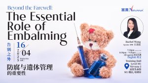 中马区CR – Apr’25: Beyond the Farewell: The Essential Role of Embalming (Eng) 告別之外：防腐与遗体管理的重要性（英）
