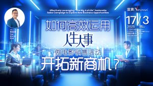 中马区CR – Mar’25: 如何高效运用《人生大事》微电影销售活动开拓新商机？Effectively Leveraging “The Big 4 of Life” Featurette Sales Campaign to Explore New Business Opportunities