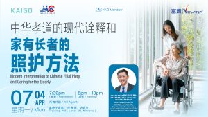 中马区CR – Apr’25: 中华孝道的现代诠释和家有长者的照护方法 Modern Interpretation of  Chinese Filial Piety and  Caring for the Elderly