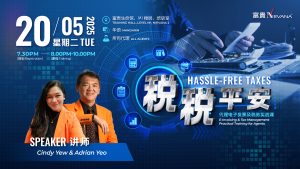 中马区CR – May’25: 税税平安：代理电子发票及税务实战课 Hassle-Free Taxes: E-Invoicing & Tax Management Practical Training for Agents