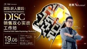 中马区CR (实体课 Offline Training） – June’25: 团队识人密码：DISC销售攻心实战工作坊 Unlocking Team Dynamic: Practical DISC Sales Psychology Workshop