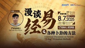 中马区CR – July’25: 《严来如此》系列讲座: 漫谈《易經》之各种卜卦的方法 <It’s Actually Like This>: A General Discussion on Various “Yi Jing” Divination Methods