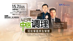 中马区CR– July’25 (实体课 Offline Training) : 从日常中医调理， 轻松掌握养生智慧 Master Health Wisdom Through Daily Traditional Chinese Medicine Practices