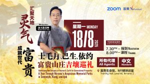 中马区CR – Aug’25 (实体课 Offline Training) : 汇聚天地灵气，成就世代富贵：士毛月、巴生、依约富贵山庄吉壤巡礼 Harnessing the Energies of Heaven & Earth for Generational Prosperity: A Tour Through Nirvana’s Auspicious Memorial Parks in Semenyih, Klang, and ljok