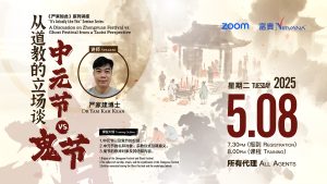中马区CR – Aug’25: 《严来如此》系列讲座: 從道教的立場談中元節 vs 鬼節 <It’s Actually Like This>: A Discussion on Zhongyuan Festival vs Ghost Festival from a Taoist Perspective