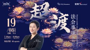 中马区CR – Aug’25: 超渡法会事项说明会 Enlightenment Ceremony Site Matters Briefing