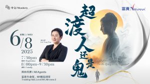 中马区CR – Aug’25 (实体课 Offline Training) : 超渡人还是鬼 Enlightenment Ceremony: For the Living or the Departed?