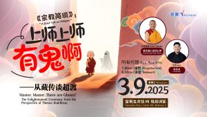中马区CR – Sept’25 (实体课 Offline Training) : 《宗教简谈》：上师上师，有鬼啊——从藏传谈超度 Master, Master. There are Ghosts!” The Enlightenment Ceremony from the Perspective of Tibetan Buddhism