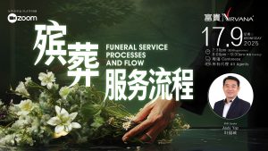 中马区CR – Sept’25: 殡葬服務流程 Funeral service processes and flow