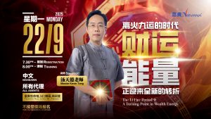 中马区CR – Sept’25 (实体课 Offline Training) : 离火九运的时代，财运能量正迎来全新的转折 The Li Fire Period 9: A Turning Point in Wealth Energy