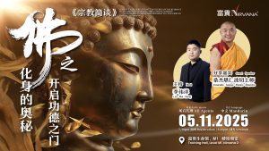 中马区CR – Nov’25 (实体课 Offline Training) : 《宗教简谈》|《佛之化身的奥秘，开启功德之门》——谈文殊菩萨与藏密 “A Brief Talk on Religion” | “Mysteries of the Buddha’s Incarnations: Unlocking the Gateway to Merit” —— A discourse on Manjushri Bodhisattva and Tibetan Esoteric Buddhism