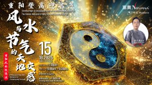 中马区CR – Oct’25 (实体课 Offline Training) : 重阳登高迎吉气，风水与节气的天地交感 – 重阳风水改运法 Climbing High on Chongyang Festival to Welcome Auspicious Qi: The Cosmic Harmony of Feng Shui and Seasonal Energy – Chongyang Feng Shui Methods for Transforming Fortune