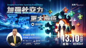 中马区CR – Oct’25: 加强社交力，开拓更大市场 Strengthen Social Skills, Expand into Broader Markets