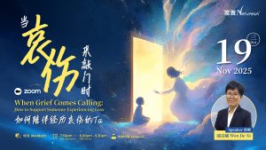 中马区CR – Nov’25: 当哀伤来敲门时——如果陪伴经历哀伤的Ta When Grief Comes Calling: How to Support Someone Experiencing Loss