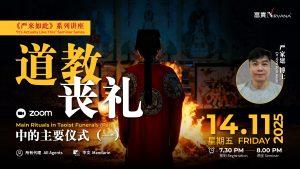 中马区CR – Nov’25: 《严来如此》系列讲座：道教丧礼中的主要仪式（一）It’s Actually Like This: Main Rituals in Taoist Funerals (Part 1)