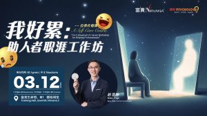 中马区CR – Dec’25 (实体课 Offline Training): 自我疗愈课:《我好累： 助人者职涯工作坊》 A Self-Care Course: “I’m  Exhausted: A Career Workshop for helping Professionals
