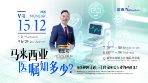 中马区CR – Dec’25 (实体课 Offline Training) : 马来西亚医嘱知多少- 预先护理计划一门生命相关行业的必修课 How Much Do You Know About Medical Directives in Malaysia? Advance Care Planning – An Essential Course for Life-Related Professions