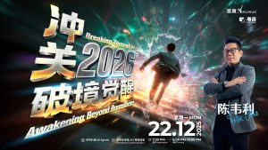 中马区CR – Dec’25 (实体课 Offline Training):  冲关2026破境觉醒 Breaking Through in 2026 · Awakening Beyond Boundaries