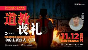 中马区CR – Dec’25: 《严来如此》系列讲座：道教丧礼中的主要仪式（二）It’s Actually Like This: Main Rituals in Taoist Funerals (Part 2)