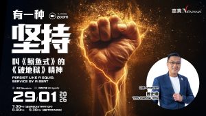 中马区CR – Jan’26: 有一种坚持叫《鱿鱼式》的《破地狱》精神 Persist like a Squid,  Service by a beat.