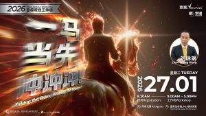 中马区CR – Jan’26 (实体课 Offline Training) : 2026目标规划工作坊: 一马当先冲冲冲！2026 Goal-Setting Workshop: Taking the Reins, Heading the Charge!