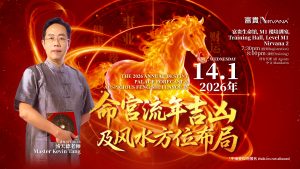 中马区CR – Jan’26 (实体课 Offline Training) :  2026年命宫流年吉凶及风水方位布局 The 2026 Annual Destiny Palace Forecast & Auspicious Feng Shui Layouts