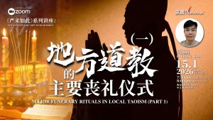 中马区CR – Jan’26:《严来如此》系列讲座: 地方道教的主要丧礼仪式(一) <It’s Actually Like This>: Major Funerary Rituals in Local Taoism (Part 1)