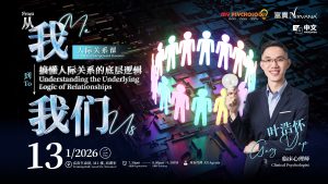 中马区CR – Jan’26 (实体课 Offline Training) : 《从我到我们：搞懂人际关系的底层逻辑》- 人际关系课 A Course on Interpersonal Dynamics: From Me to Understanding the Underlying Logics of Relationships