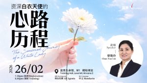 中马区CR – Feb’26 (实体课 Offline Training) : 资深白衣天使的心路历程 The Seasoned Journey of a White Lady