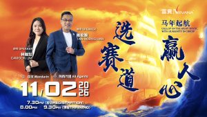 中马区CR – Feb’26: 马年起航: 选赛道，赢人心 Gallop on the right track, with humanity in check!