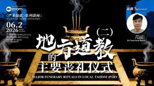 中马区CR – Feb’26: 《严来如此》系列讲座: 地方道教的主要丧礼仪式(二) <It’s Actually Like This>: Major Funerary Rituals in Local Taoism (Part 2)