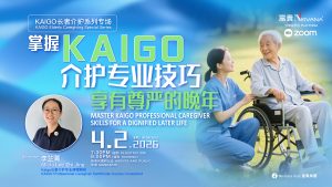 中马区CR – Feb’26: 掌握Kaigo专业照护，享有尊严的晚年 KAIGO Elderly Caregiving Special Series: “Master KAIGO Professional Caregiver Skills for a Dignified Later Life”