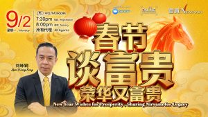 中马区CR – Feb’26: 春节谈富贵，荣华又富贵 New Year Wishes for Prosperity, Sharing Nirvana for Legacy