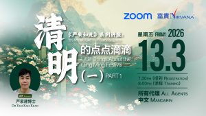 中马区CR – March’26: 《严来如此》系列讲座: 清明节的点点滴滴(一) <It’s Actually Like This>: Little Things About the Qing Ming Festival (Part I)