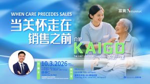 中马区CR – March’26 (实体课 Offline Training) : 当关怀走在销售之前： 介护(KAIGO)的第一课 When Care Precedes Sales:  The First Lesson in  Caregiving (KAIGO)