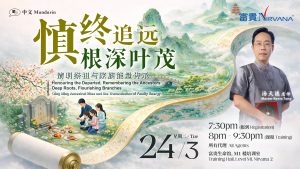中马区CR – March’26 (实体课 Offline Training) : 慎终追远根深叶茂— 清明祭祖与家族能量传承 Honouring the Departed, Remembering the Ancestors Deep Roots, Florishing Branches: Qing Ming Ancestral Rites and the Transmission of Family Energy