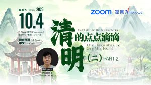 中马区CR – Apr’26: 《严来如此》系列讲座: 清明节的点点滴滴(二) <It’s Actually Like This>: Little Things About the Qing Ming Festival (Part II)