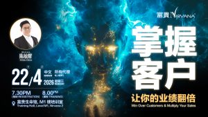 中马区CR – April’26 (实体课 Offline Training) : 掌握客户，让你的业绩翻倍 Win Over Customers & Multiply Your Sales